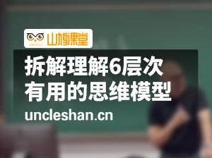 《深度拆解理解六层次》一套有用的思维模型