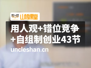 3 合1课程套装，用人观+错位竞争+自组 制创业（43节课）