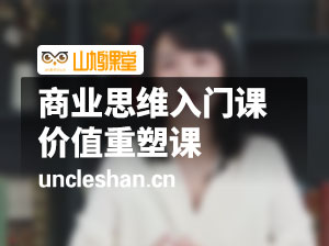 商业思维入门课 价值重塑课