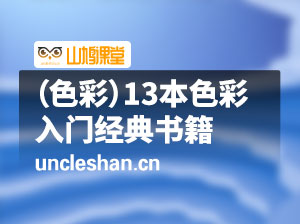 （色彩）13本色彩入门经典书籍