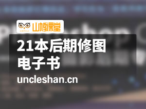 21本后期修图电子书
