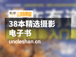 38本精选摄影电子书