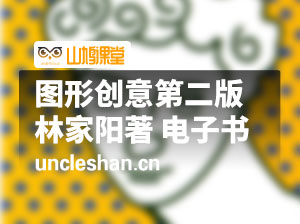 图形创意第二版林家阳著电子书