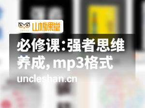 必修课：强者思维养成