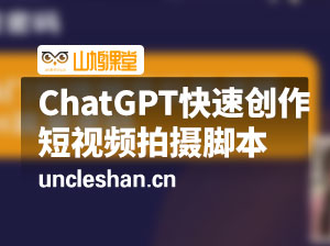 19节课利用ChatGPT快速创作短视频拍摄脚本素材