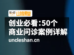 创业必看：50个商业问诊案例详解