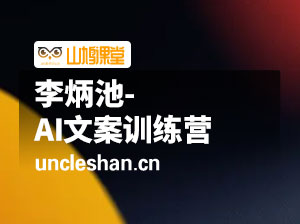 李炳池-AI文案训练营