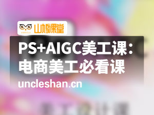 PS+AIGC美工课：电商美工必看课