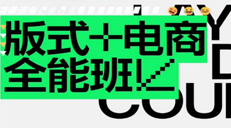 王猛奇版式电商全能班第40期2023年1月结课（画质清晰带素材）