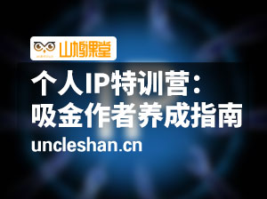 个人IP过钱关特训营：吸金作者养成指南（强推）
