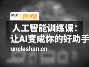 人工智能实战训练课：让AI变成你的好助手