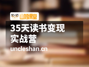 35天读书变现实战营
