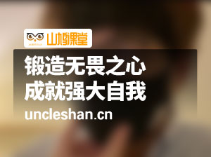 B站课程高能成长系列课：锻造无畏之心，成就强大自我